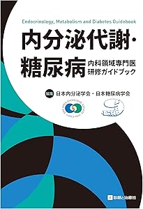糖尿病専門医研修ガイドブック 改訂第9版 日本糖尿病学会専門医取得の
